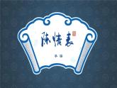 2021-2022学年统编版高中语文选择性必修下册9.1《陈情表》课件