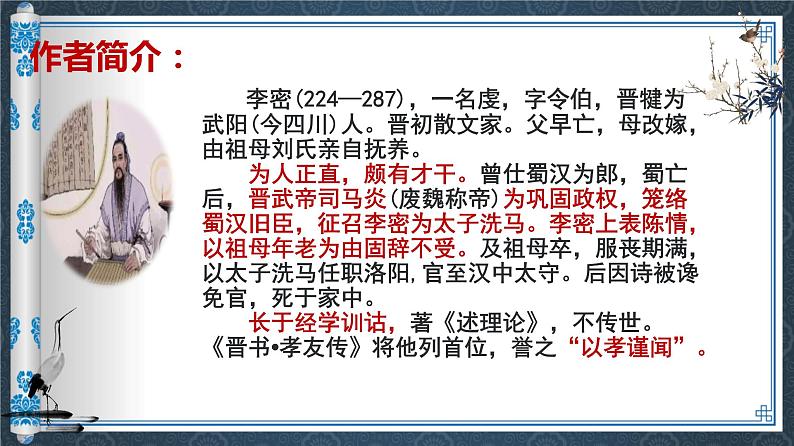 2021-2022学年统编版高中语文选择性必修下册9.1《陈情表》课件08