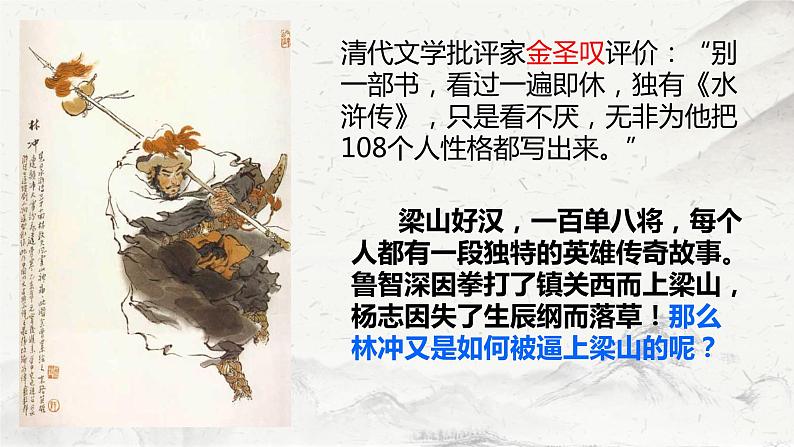 2021-2022学年统编版高中语文必修下册13-1《林教头风雪山神庙》课件第2页