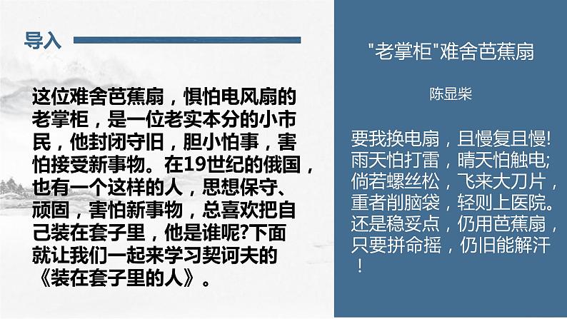 2021-2022学年统编版高中语文必修下册13-2《装在套子里的人》课件02