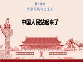 2022-2023学年统编版高中语文选择性必修上册1.《中国人民站起来了》课件