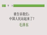 2022-2023学年统编版高中语文选择性必修上册1.《中国人民站起来了》课件