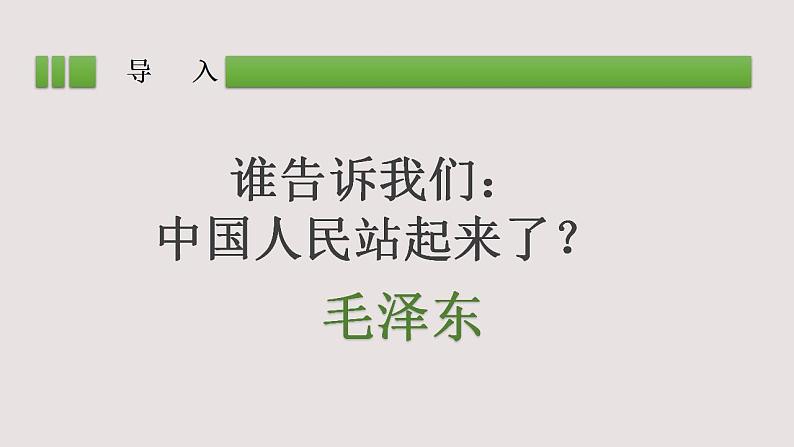 2022-2023学年统编版高中语文选择性必修上册1.《中国人民站起来了》课件02