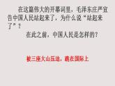 2022-2023学年统编版高中语文选择性必修上册1.《中国人民站起来了》课件