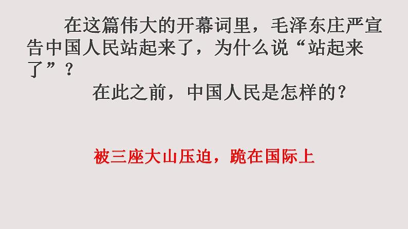 2022-2023学年统编版高中语文选择性必修上册1.《中国人民站起来了》课件03