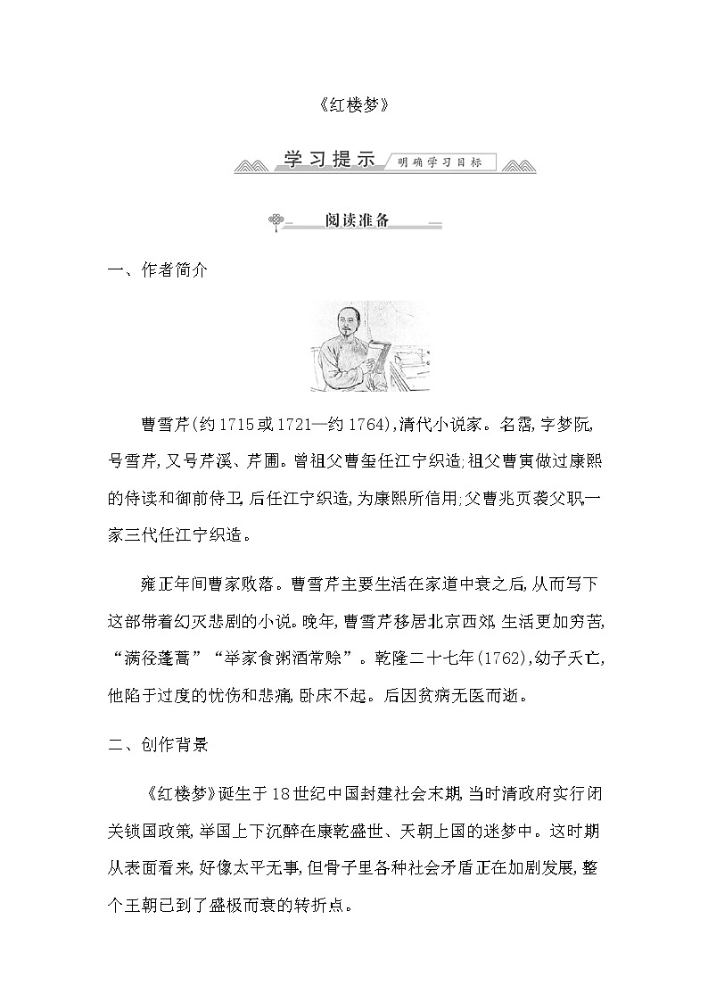 人教统编版高中语文必修下册第七单元整本书阅读与研讨(二)—不朽的红楼课时学案02