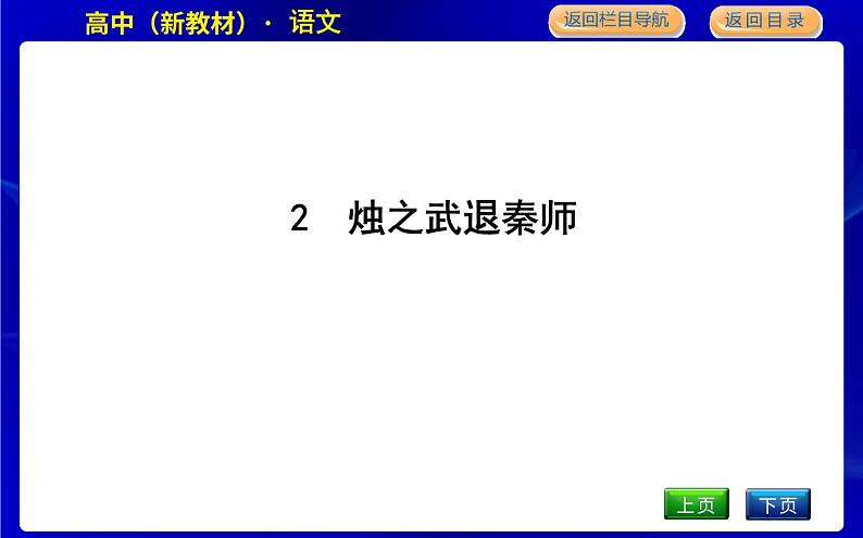 2　烛之武退秦师第1页