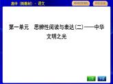 人教统编版高中语文必修下册第一单元思辨性阅读与表达(二)—中华文明之光课时教学课件