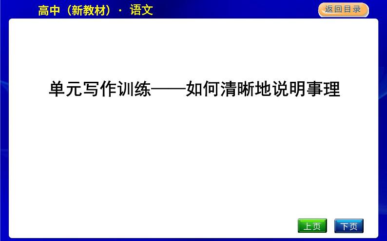 人教统编版高中语文必修下册第三单元实用性阅读与交流(二)—探索与创新课时教学课件01