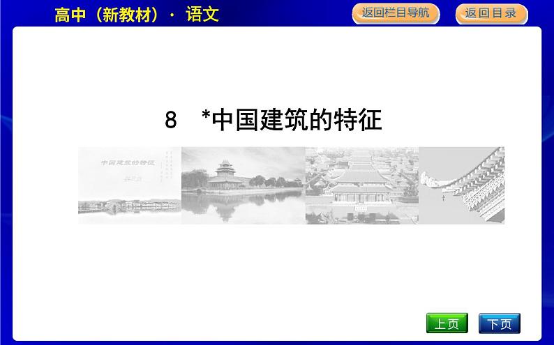 人教统编版高中语文必修下册第三单元实用性阅读与交流(二)—探索与创新课时教学课件01