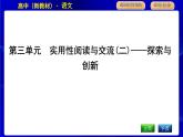 人教统编版高中语文必修下册第三单元实用性阅读与交流(二)—探索与创新课时教学课件