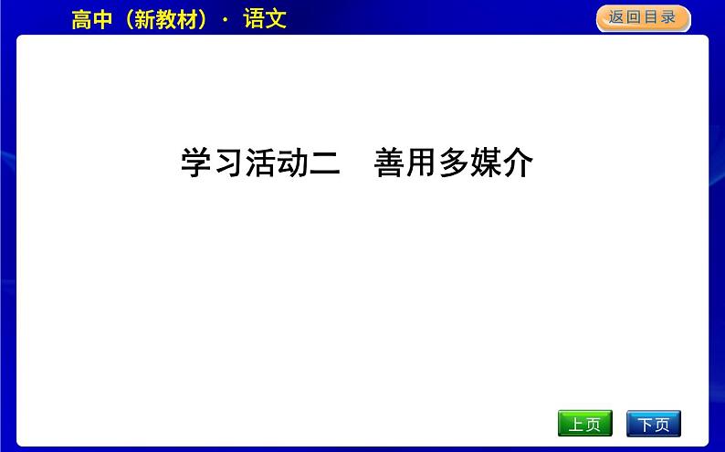 人教统编版高中语文必修下册第四单元跨媒介阅读与交流—媒介素养课时教学课件01