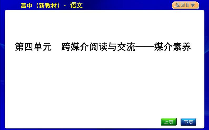 人教统编版高中语文必修下册第四单元跨媒介阅读与交流—媒介素养课时教学课件01