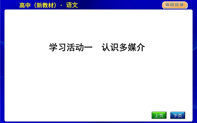 人教统编版高中语文必修下册第四单元跨媒介阅读与交流—媒介素养课时教学课件04