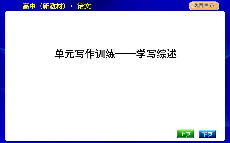 单元写作训练—学写综述第1页
