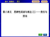 人教统编版高中语文必修下册第八单元思辨性阅读与表达(三)—责任与担当课时教学课件