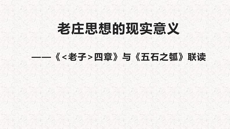 2022-2023学年统编版高中语文选择性必修上册6《老子》四章《五石之瓠》比较阅读课件01