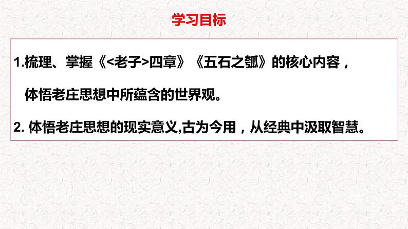 2022-2023学年统编版高中语文选择性必修上册6《老子》四章《五石之瓠》比较阅读课件03