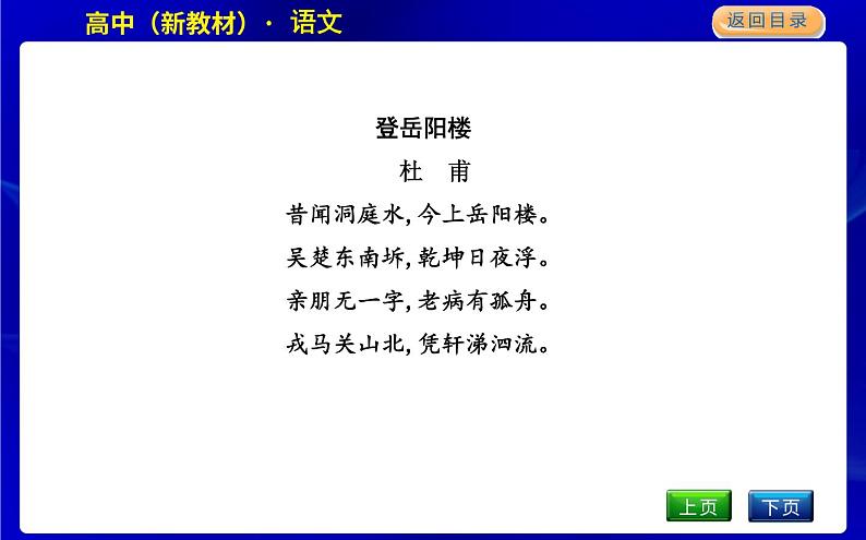 人教统编版高中语文必修下册古诗词诵读教学课件第2页