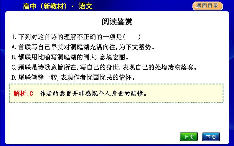 人教统编版高中语文必修下册古诗词诵读教学课件第6页