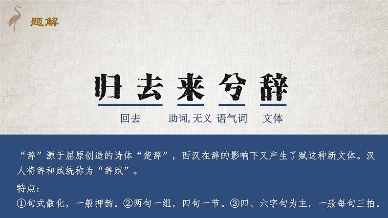 2021-2022学年统编版高中语文选择性必修下册10-2《归去来兮辞》课件第8页