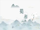 2021-2022学年统编版高中语文选择性必修下册3.2《蜀相》课件