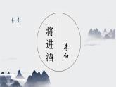 2022-2023学年高中语文统编版选择性必修上册古诗词诵读《将进酒》课件