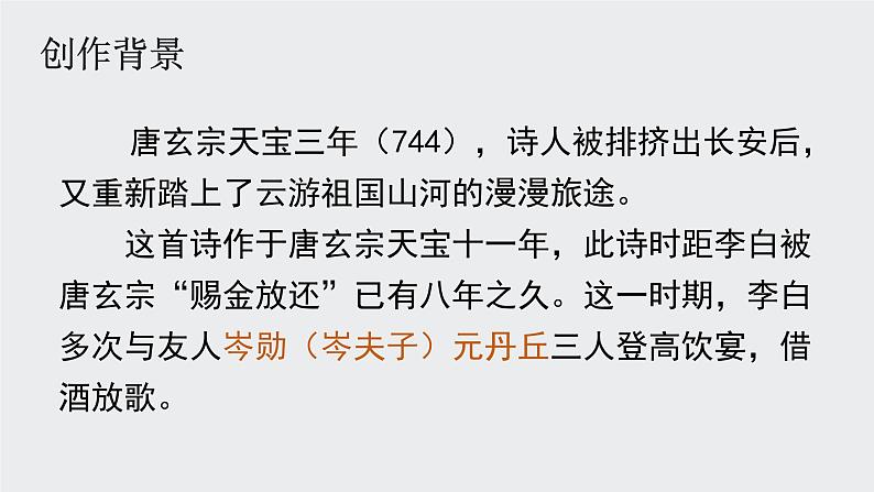 2022-2023学年高中语文统编版选择性必修上册古诗词诵读《将进酒》课件07