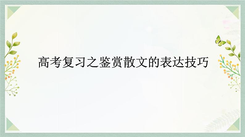 2023届高考语文二轮复习：鉴赏散文的表达技巧  课件第1页