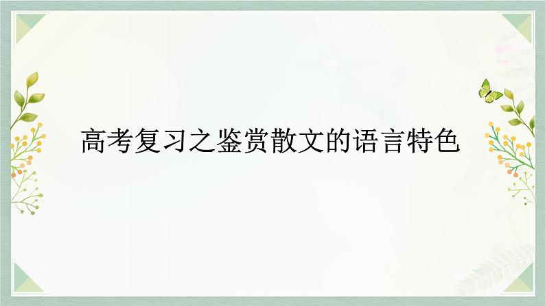 2023届高考语文二轮复习：鉴赏散文的语言特色 课件第1页