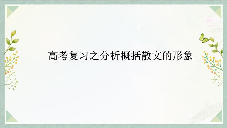 2023届高考语文二轮复习：分析概括散文的形象 课件第1页