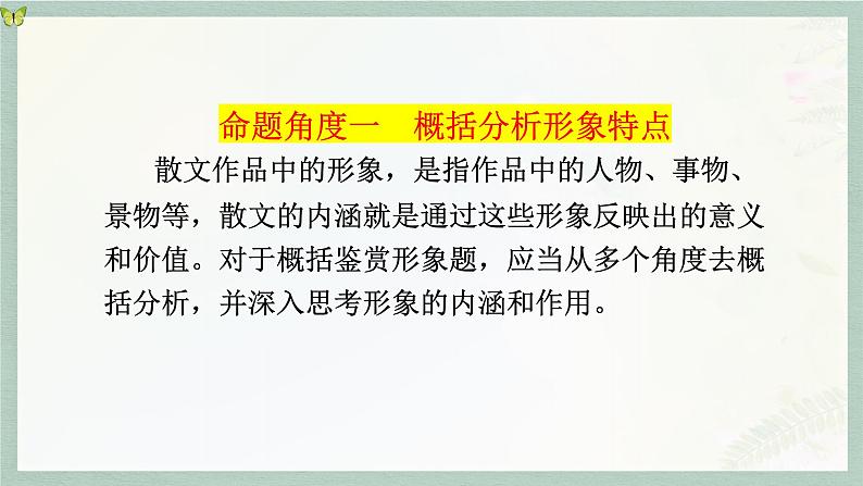 2023届高考语文二轮复习：分析概括散文的形象 课件第3页