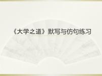 高中语文人教统编版选择性必修 上册5.2* 大学之道教案配套ppt课件