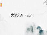 2022-2023学年统编版高中语文选择性必修上册5.2 《大学之道》课件