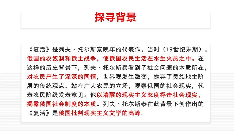 2022-2023学年统编版高中语文选择性必修上册9《复活（节选）》课件第5页