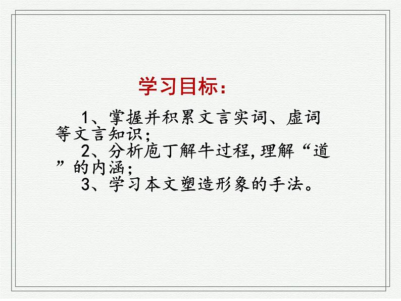 2021-2022学年统编版高中语文必修下册1.3《庖丁解牛》课件03