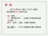 2021-2022学年统编版高中语文必修下册1.3《庖丁解牛》课件