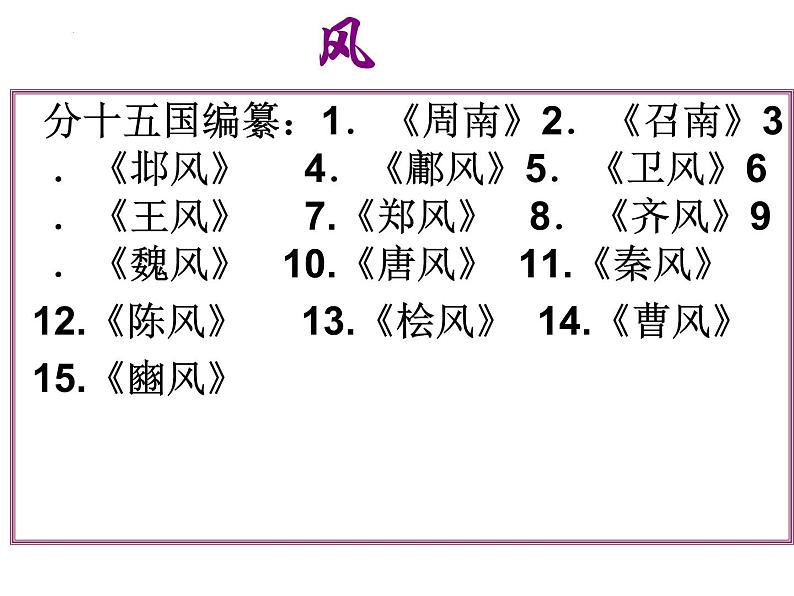 2021-2022学年统编版高中语文选择性必修下册1.1《氓》课件第6页