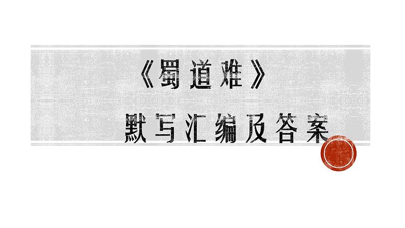 2021-2022学年统编版高中语文选择性必修下册3.1《蜀道难》默写练习课件01