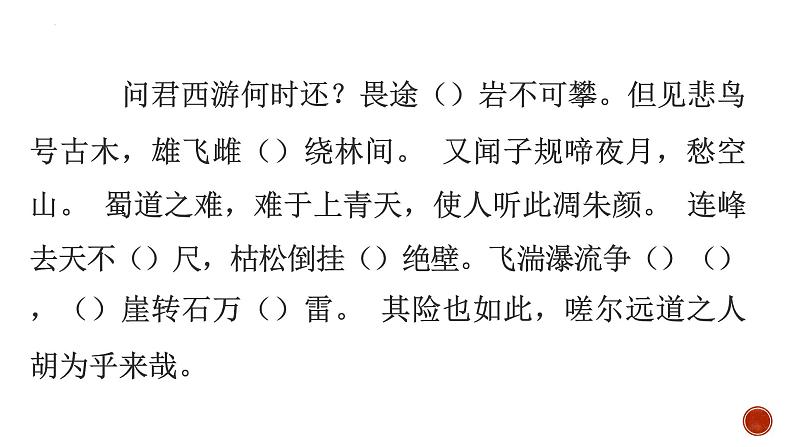 2021-2022学年统编版高中语文选择性必修下册3.1《蜀道难》默写练习课件04