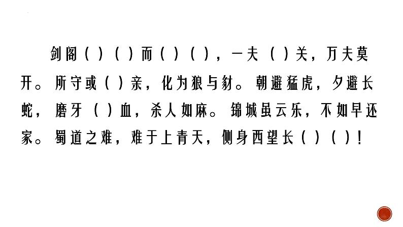 2021-2022学年统编版高中语文选择性必修下册3.1《蜀道难》默写练习课件05