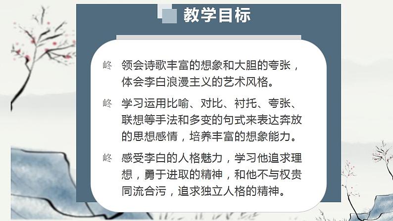 2022-2023学年统编版高中语文必修上册8.1《梦游天姥吟留别》课件第2页