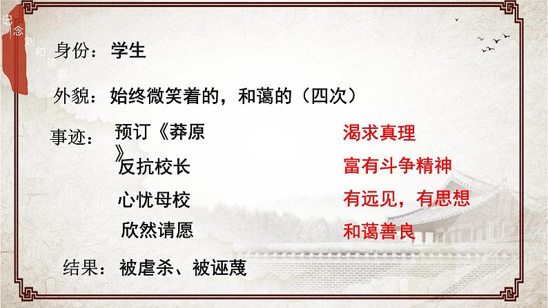 2022-2023学年统编版高中语文选择性必修中册6.1《记念刘和珍君》课件第7页