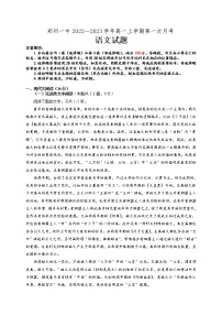 河南省郑州市第一中学2022-2023学年高一上学期第一次月考语文试题（含答案）