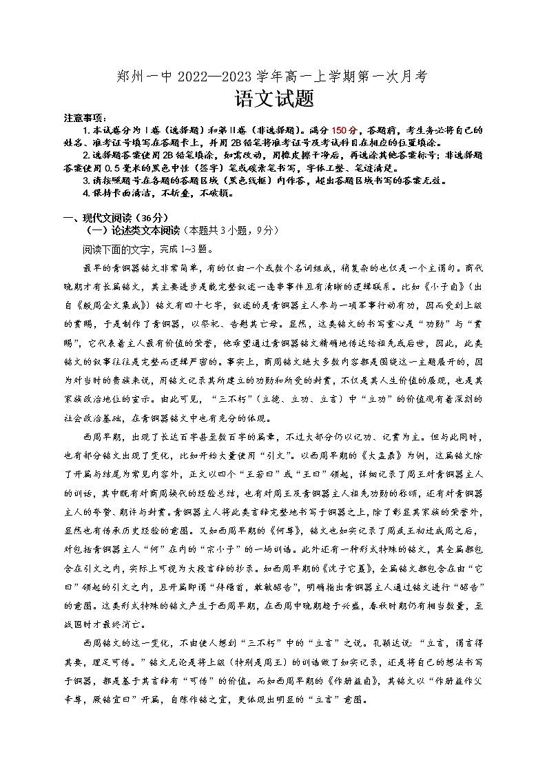 河南省郑州市第一中学2022-2023学年高一上学期第一次月考语文试题（含答案）第1页