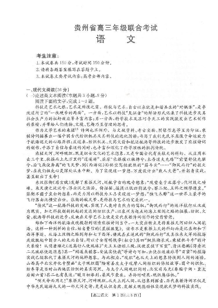 2023届贵州省高三上学期开学联合考试-语文（PDF版）01