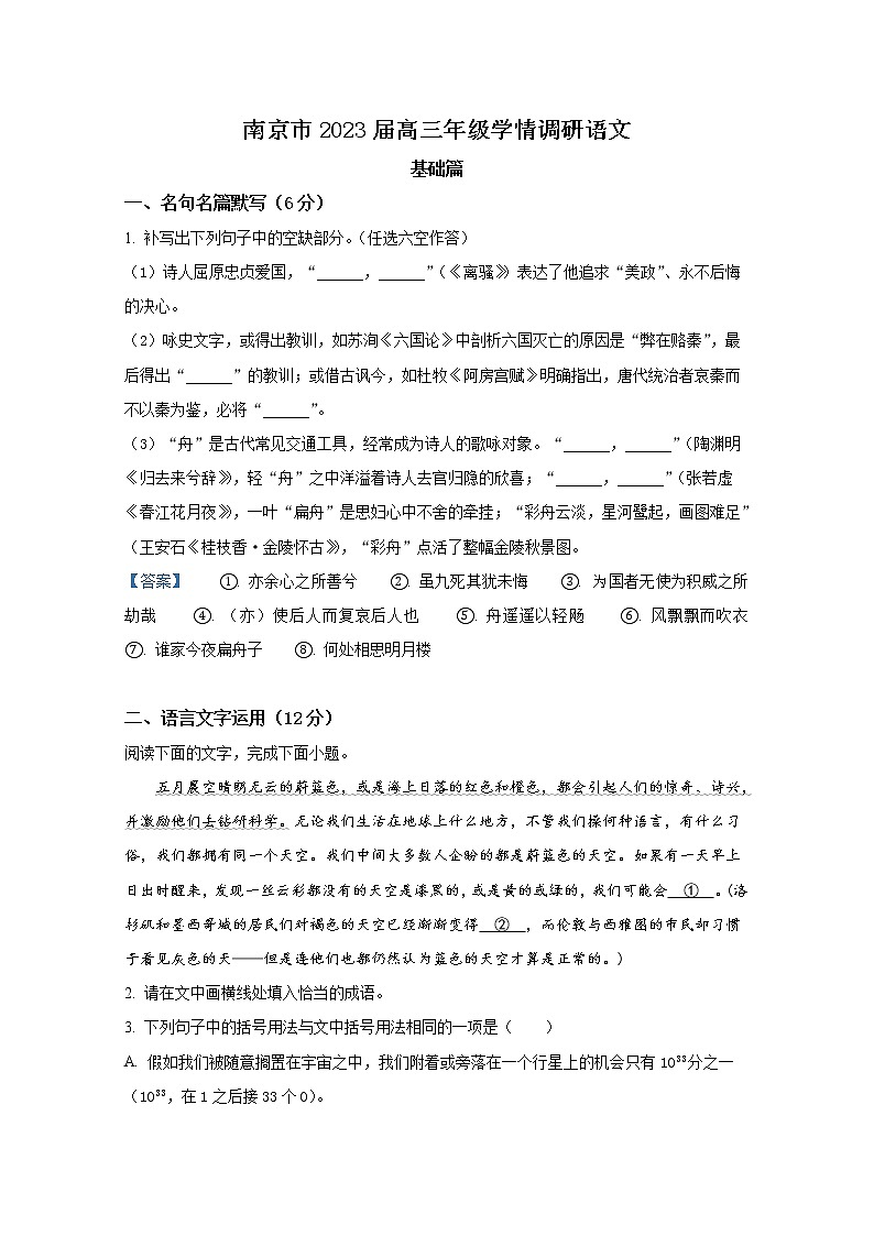江苏省南京市2022-2023学年高三上学期9月学情调研试题语文（Word版附答案）第1页
