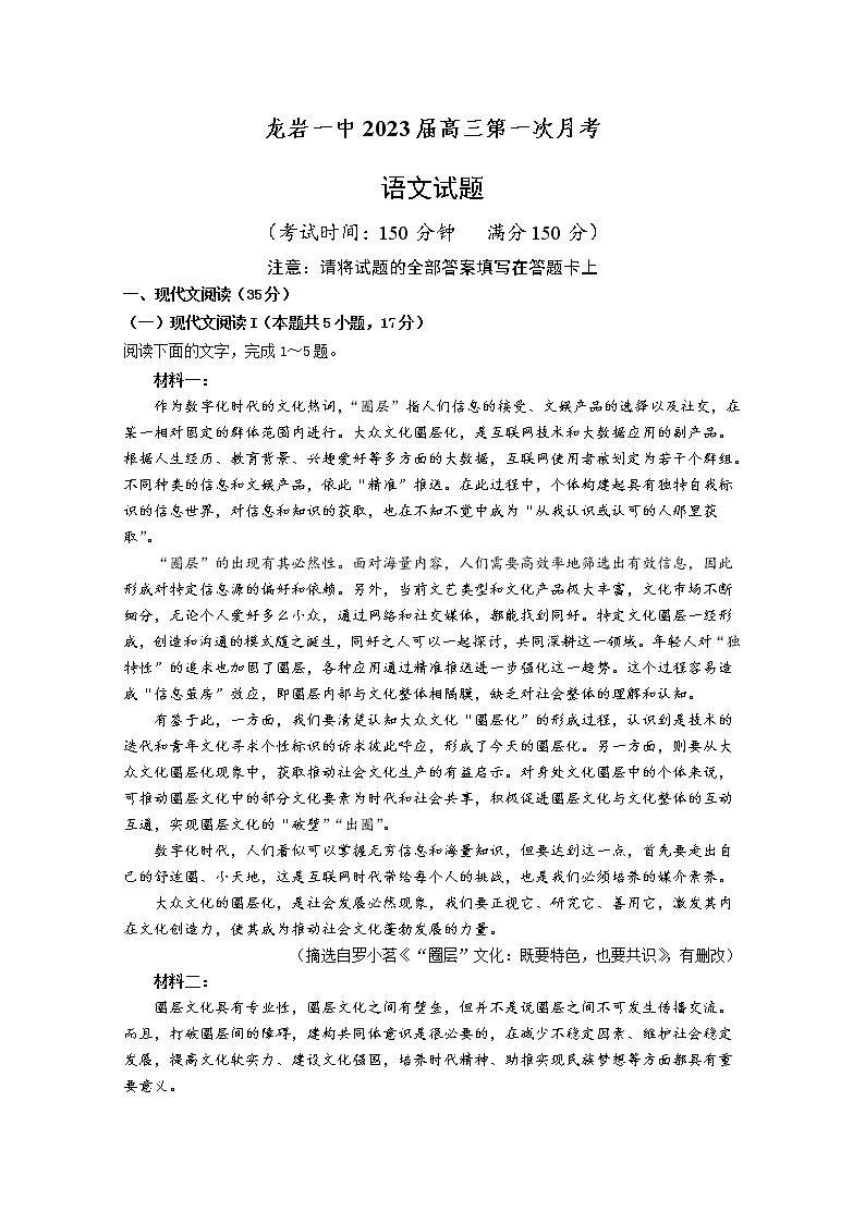 福建省龙岩第一中学2022-2023学年高三上学期第一次月考试题语文（Word版附解析）01