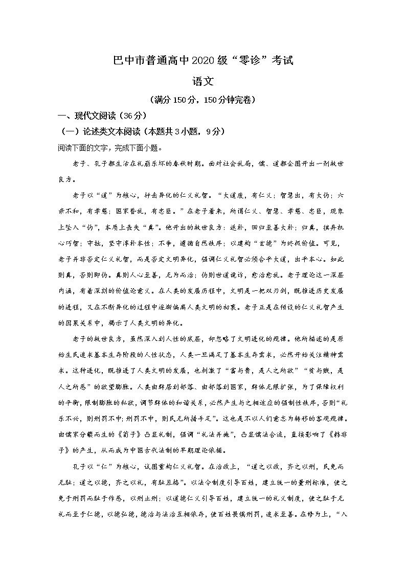 四川省巴中市2023届高三上学期零诊考试（9月）语文（Word版附解析）01