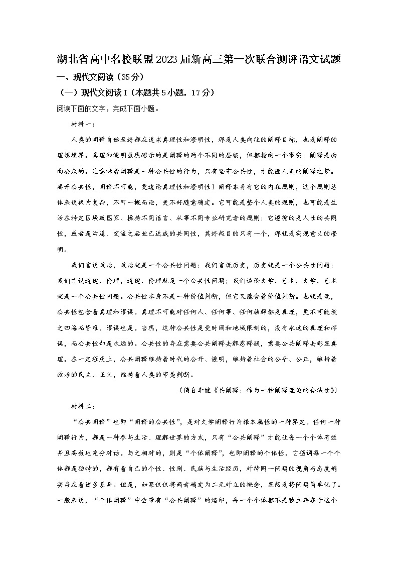 湖北省高中名校联盟2023届高三第一次联合测评语文试题（Word版附答案）01